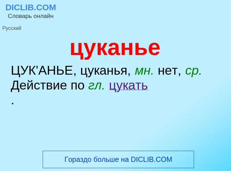 Wat is цуканье - definition