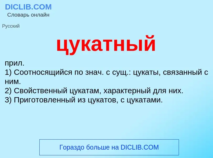 What is цукатный - meaning and definition