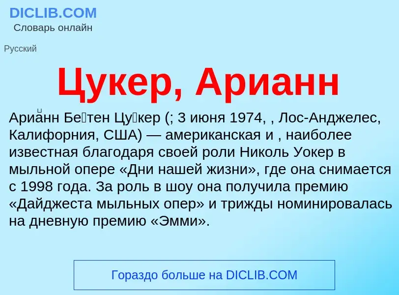 What is Цукер, Арианн - meaning and definition