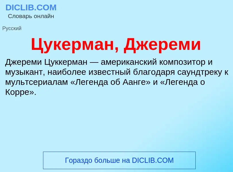 What is Цукерман, Джереми - meaning and definition