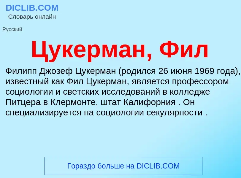 What is Цукерман, Фил - meaning and definition