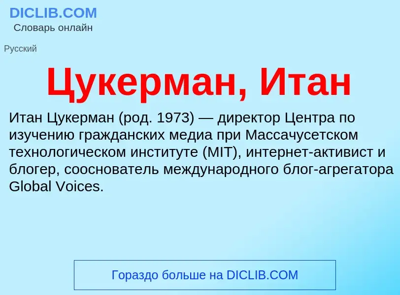 What is Цукерман, Итан - meaning and definition