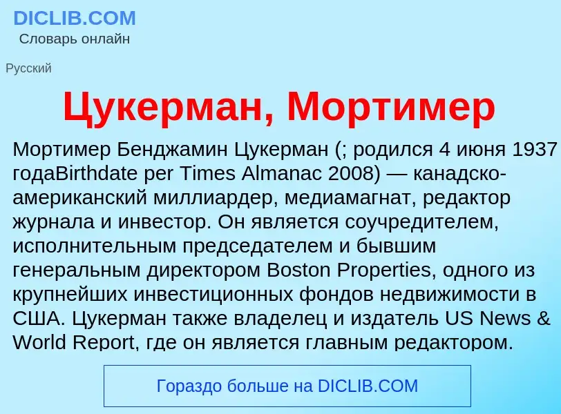 What is Цукерман, Мортимер - meaning and definition