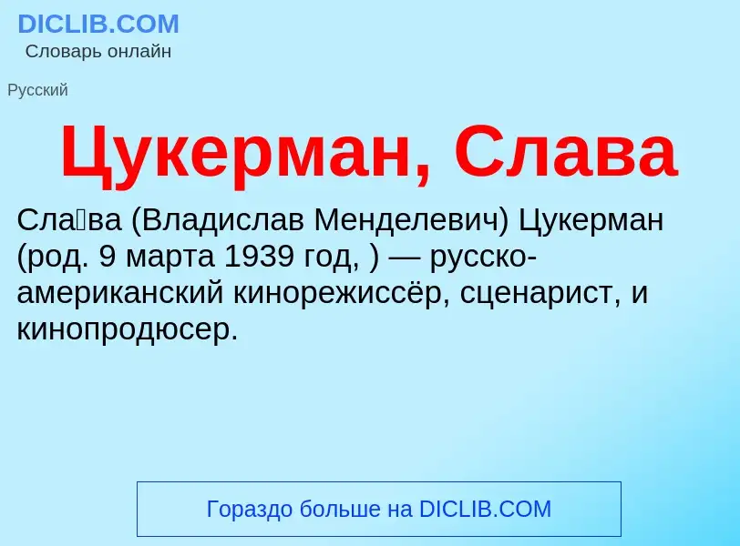 What is Цукерман, Слава - meaning and definition