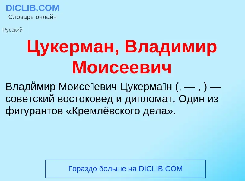 What is Цукерман, Владимир Моисеевич - meaning and definition