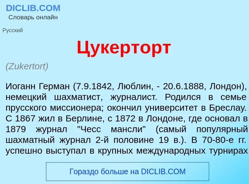 What is Ц<font color="red">у</font>керторт - meaning and definition