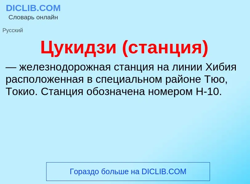 What is Цукидзи (станция) - meaning and definition