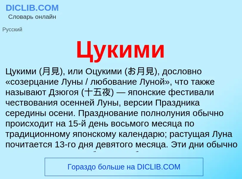 What is Цукими - meaning and definition