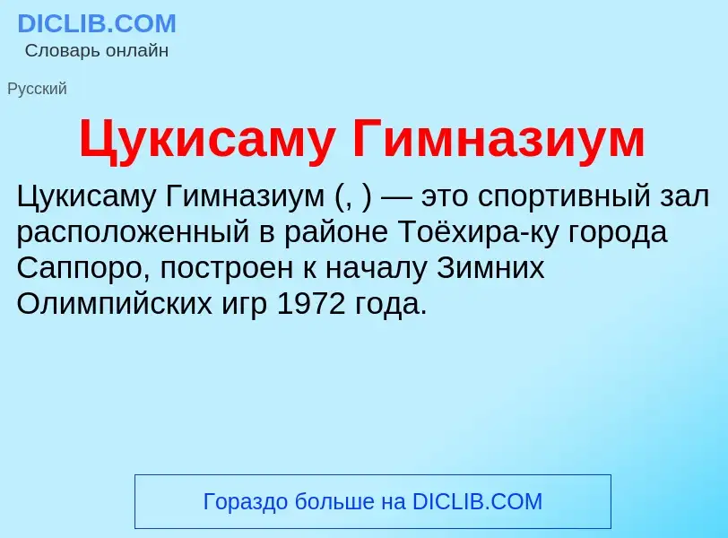 What is Цукисаму Гимназиум - meaning and definition