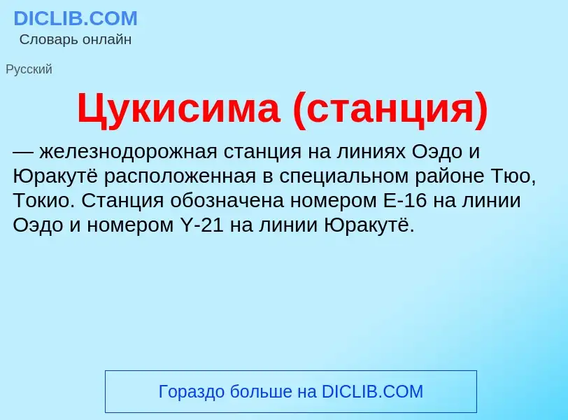 What is Цукисима (станция) - meaning and definition