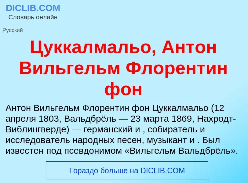 What is Цуккалмальо, Антон Вильгельм Флорентин фон - meaning and definition