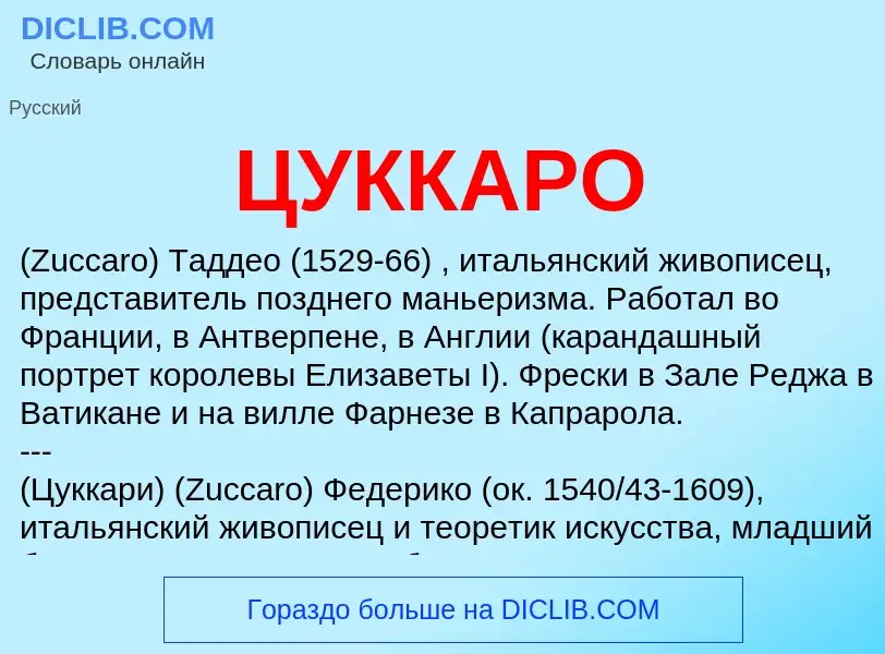 What is ЦУККАРО - meaning and definition