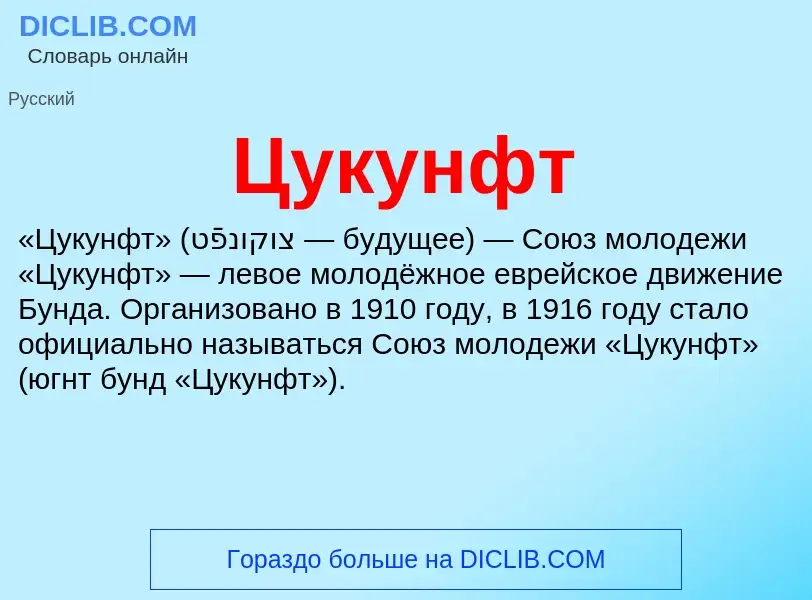 What is Цукунфт - meaning and definition