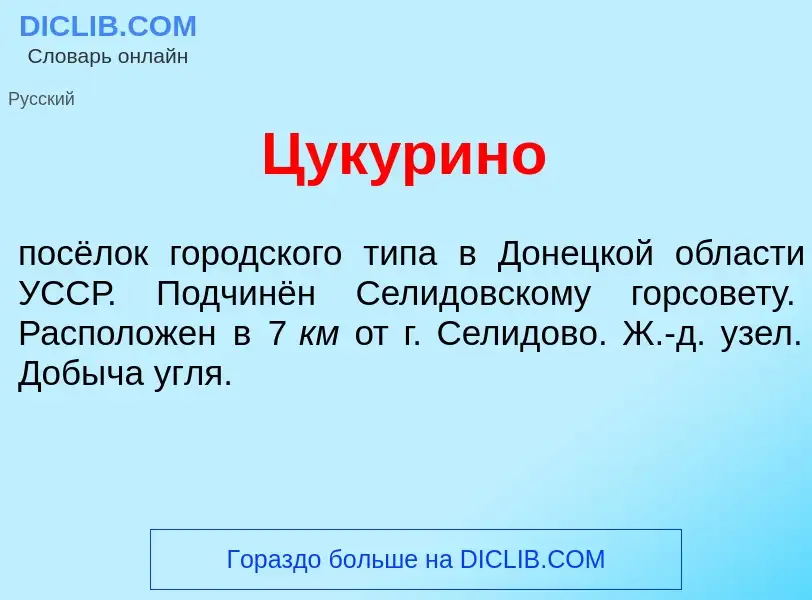 What is Цук<font color="red">у</font>рино - meaning and definition