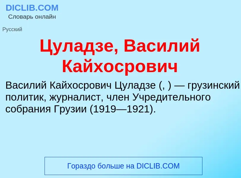 What is Цуладзе, Василий Кайхосрович - meaning and definition