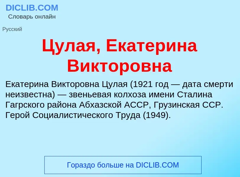 What is Цулая, Екатерина Викторовна - meaning and definition