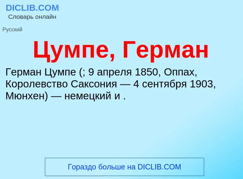 What is Цумпе, Герман - meaning and definition