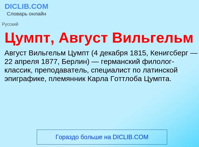 What is Цумпт, Август Вильгельм - meaning and definition