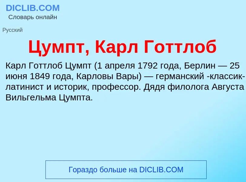 What is Цумпт, Карл Готтлоб - meaning and definition