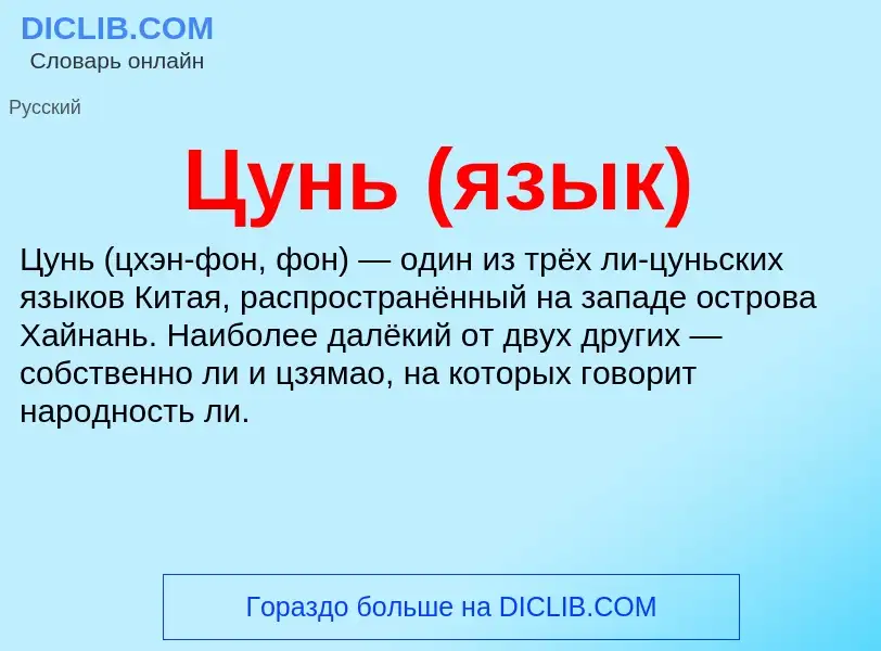 What is Цунь (язык) - meaning and definition