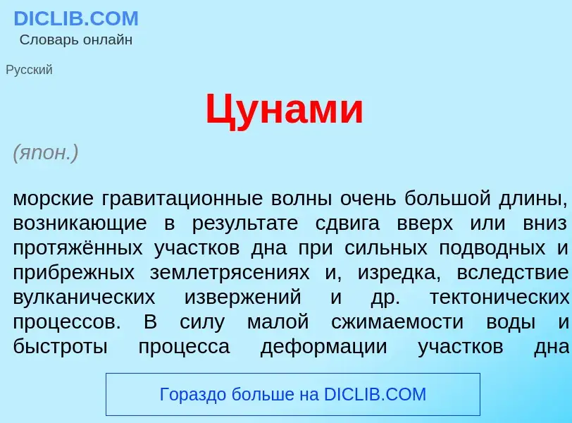 Что такое Цун<font color="red">а</font>ми - определение