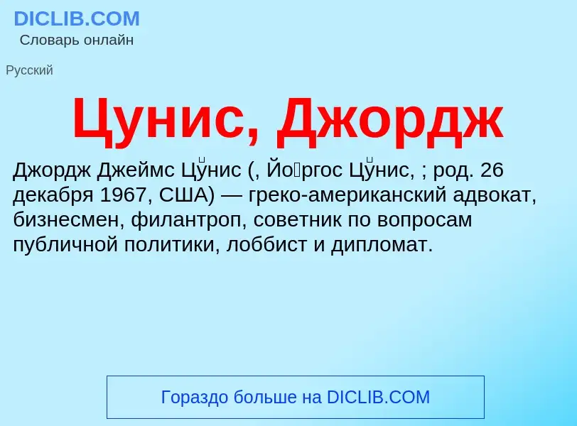 What is Цунис, Джордж - meaning and definition