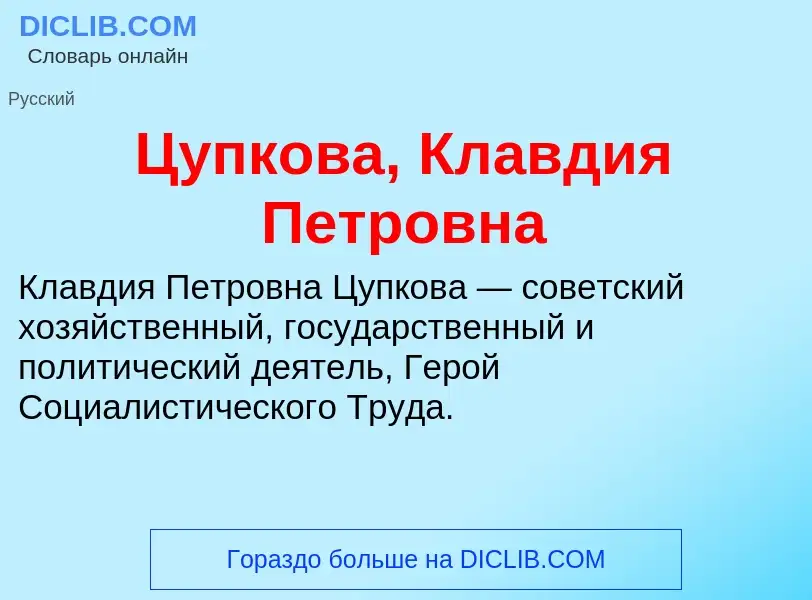 What is Цупкова, Клавдия Петровна - meaning and definition