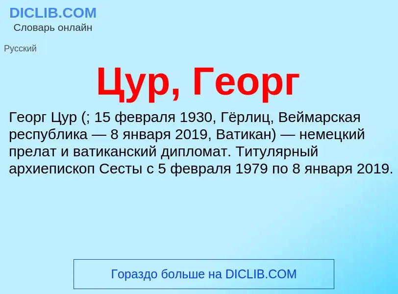 What is Цур, Георг - meaning and definition