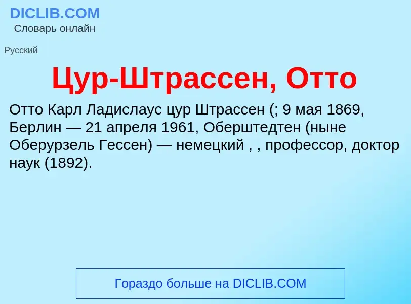 What is Цур-Штрассен, Отто - meaning and definition