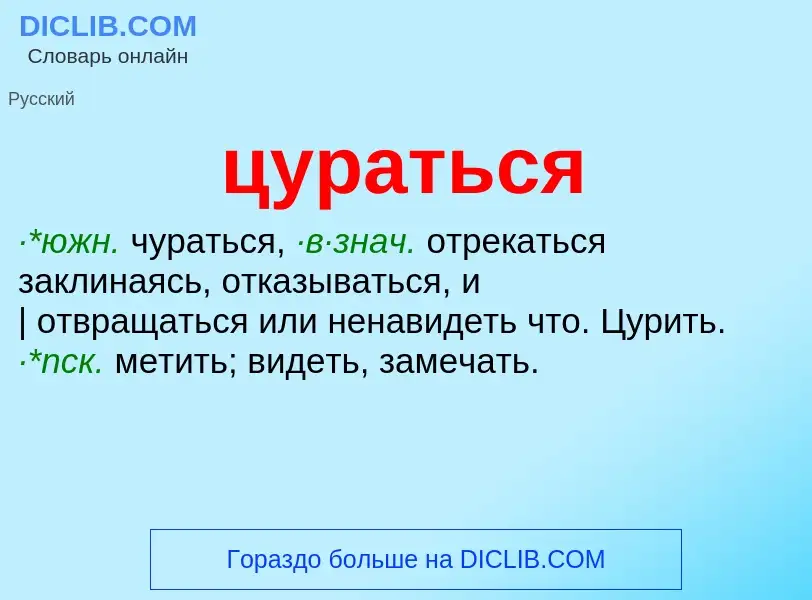 Wat is цураться - definition