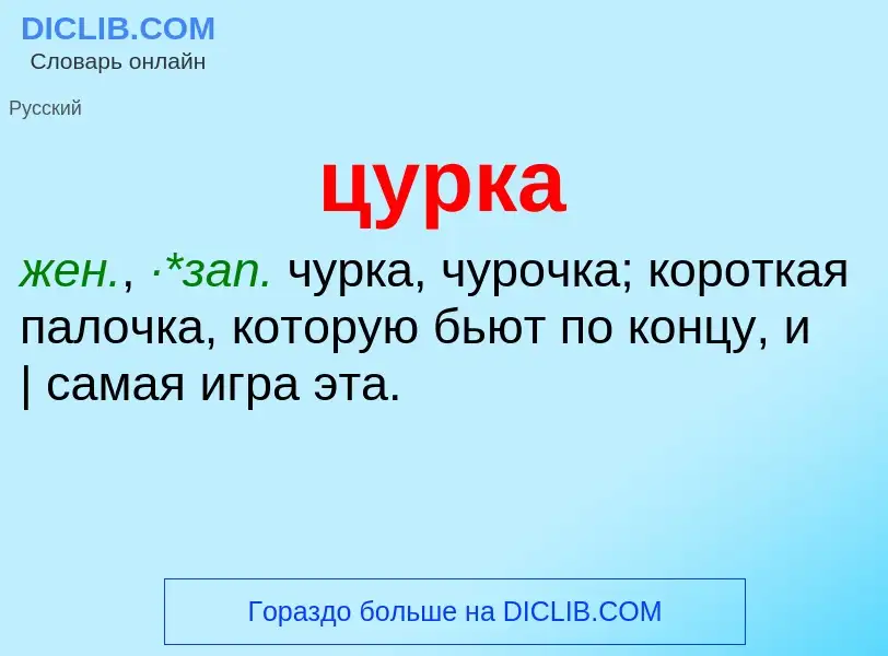 Wat is цурка - definition