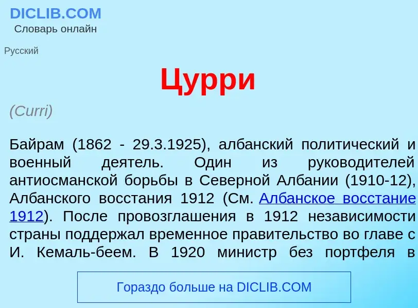 Что такое Ц<font color="red">у</font>рри - определение