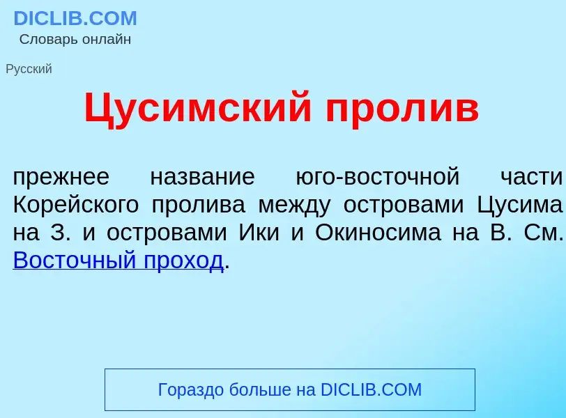 Что такое Цус<font color="red">и</font>мский прол<font color="red">и</font>в - определение