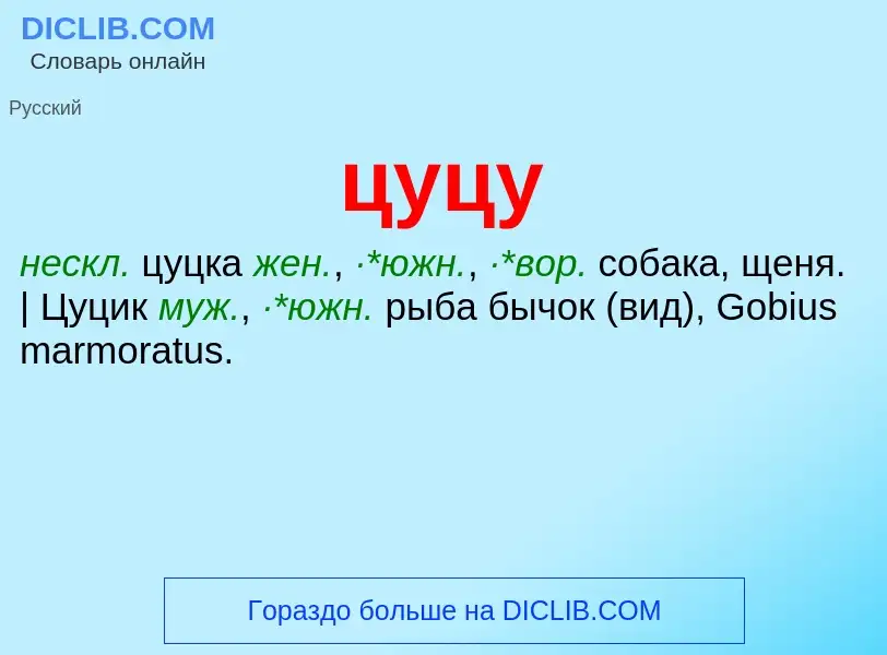 What is цуцу - meaning and definition