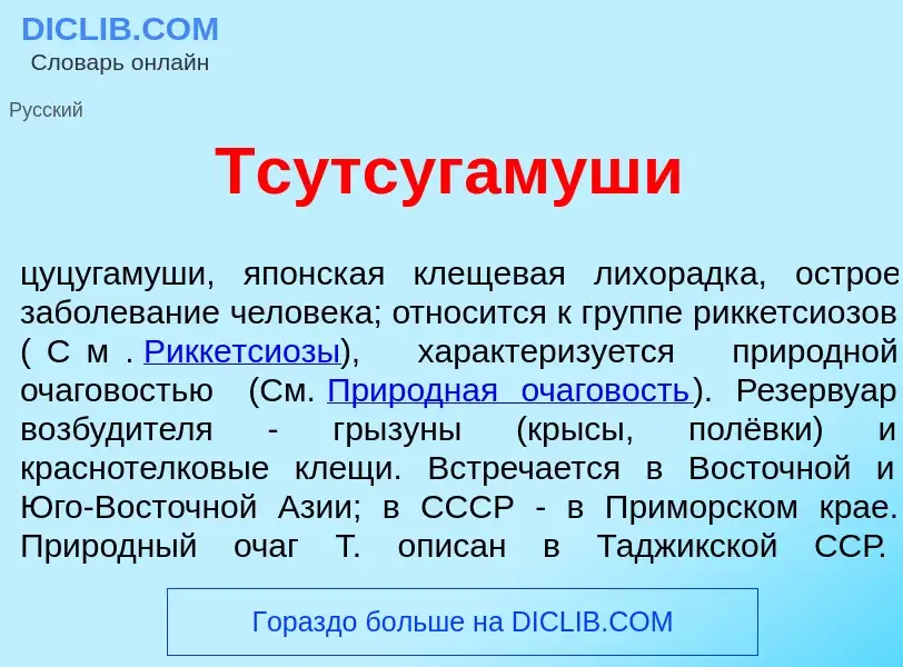 What is Тсутсугам<font color="red">у</font>ши - definition