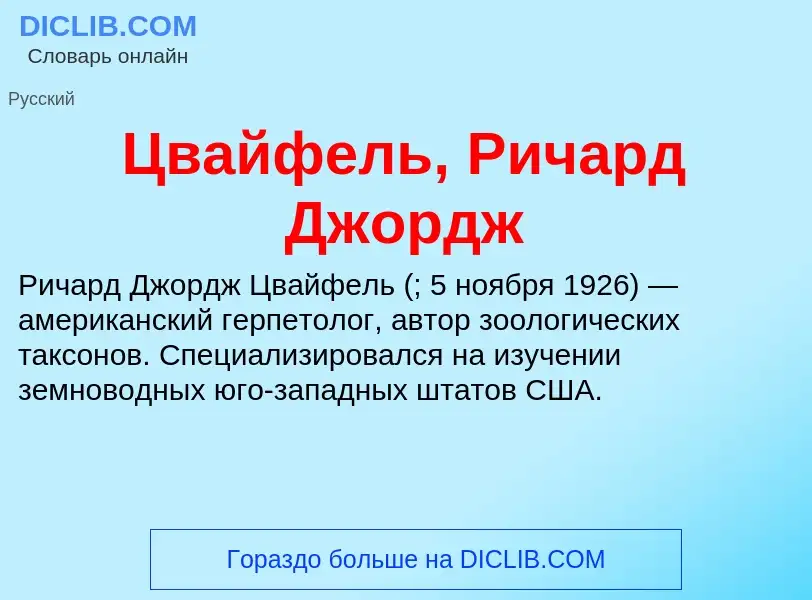 Что такое Цвайфель, Ричард Джордж - определение