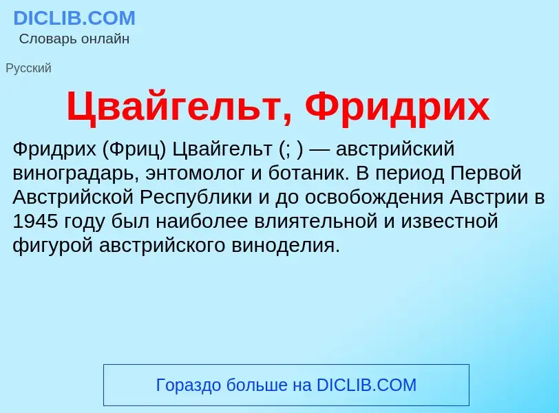 Что такое Цвайгельт, Фридрих - определение