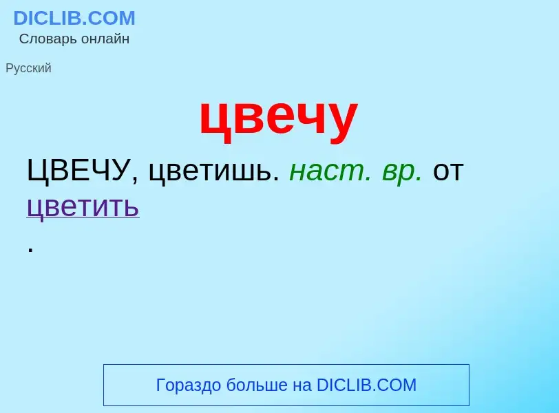 What is цвечу - meaning and definition