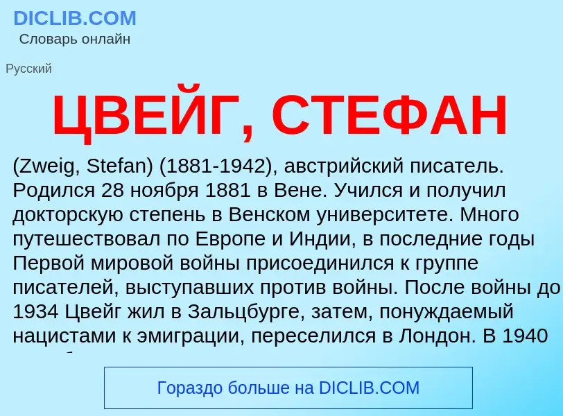 Wat is ЦВЕЙГ, СТЕФАН - definition