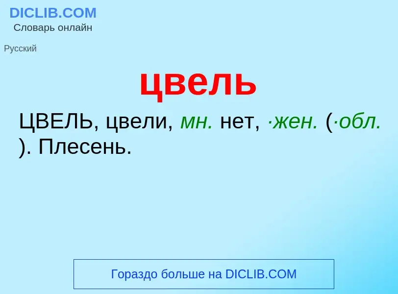 What is цвель - meaning and definition