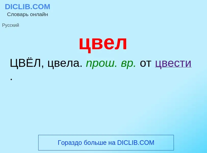 What is цвел - meaning and definition