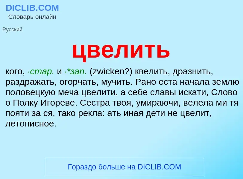 What is цвелить - meaning and definition