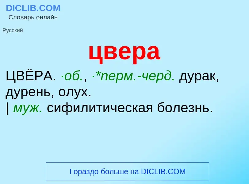 What is цвера - meaning and definition