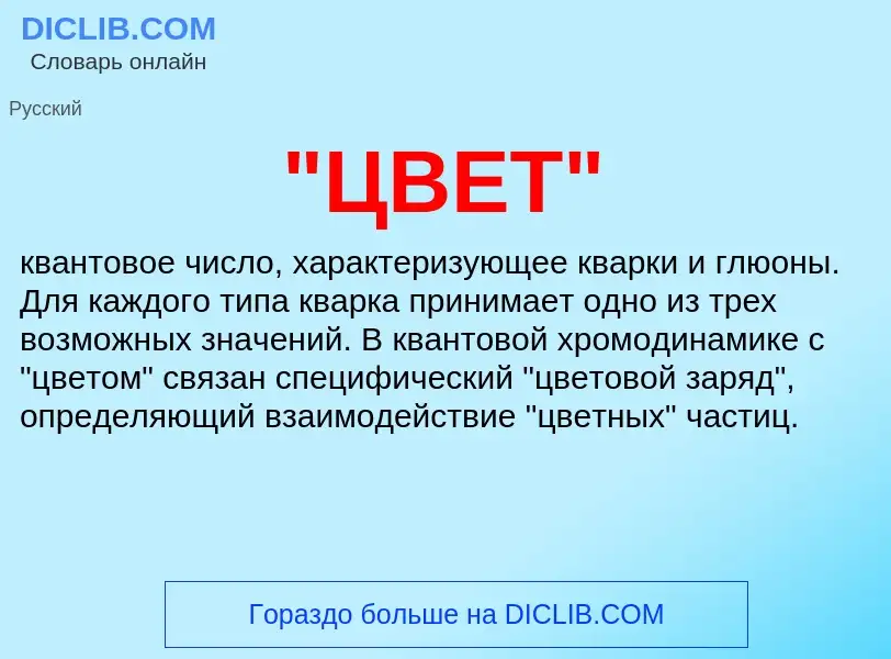 Что такое "ЦВЕТ" - определение