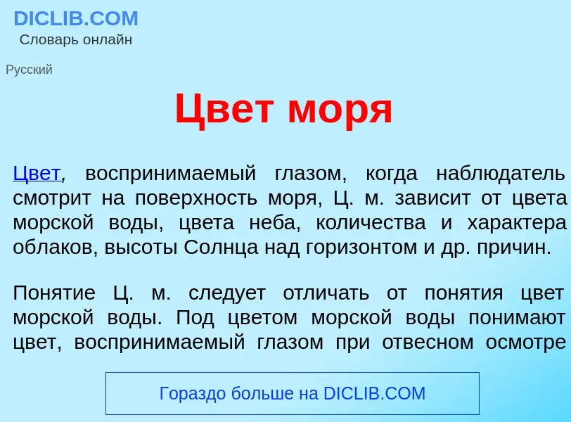 Что такое Цвет м<font color="red">о</font>ря - определение