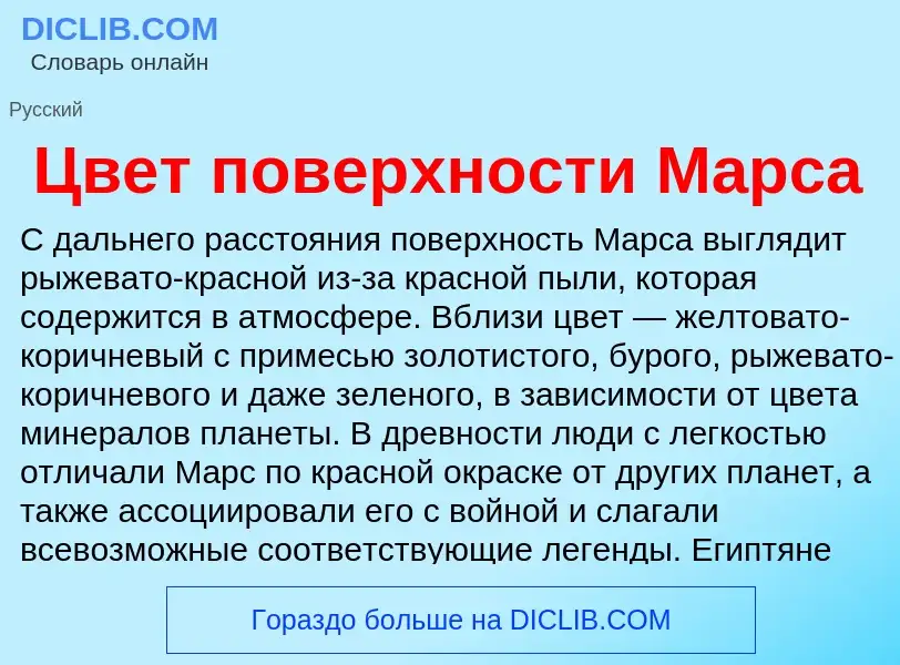 Что такое Цвет поверхности Марса - определение