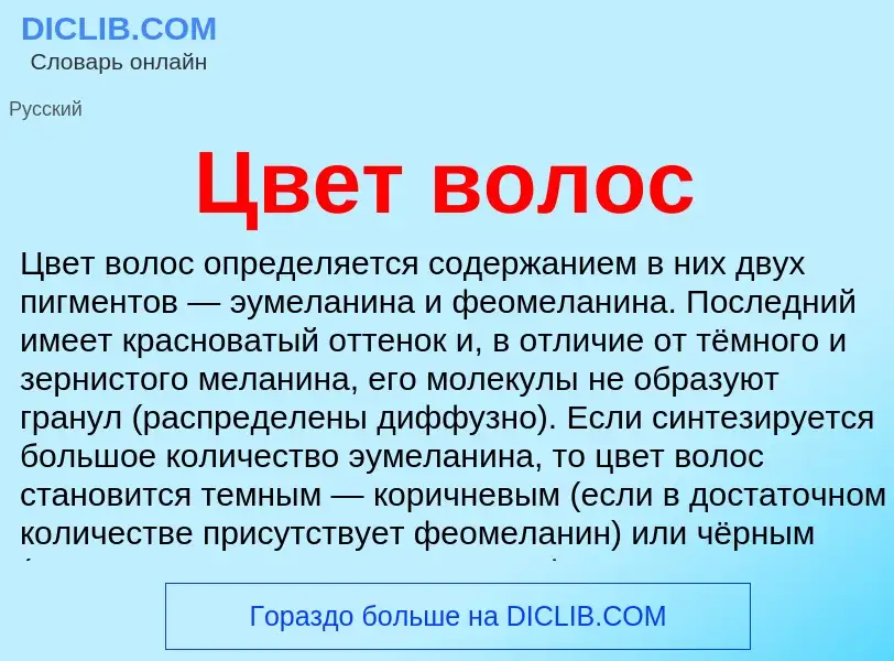 O que é Цвет волос - definição, significado, conceito