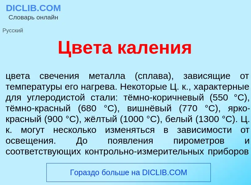 Что такое Цвет<font color="red">а</font> кал<font color="red">е</font>ния - определение