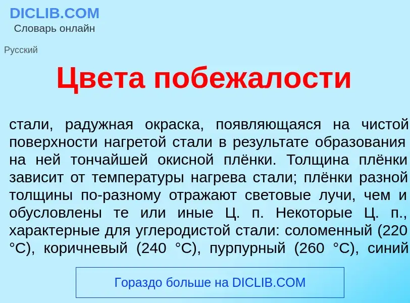 Что такое Цвет<font color="red">а</font> побеж<font color="red">а</font>лости - определение