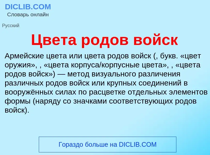 Что такое Цвета родов войск - определение